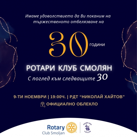 30 ГОДИНИ РОТАРИ КЛУБ СМОЛЯН