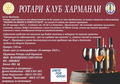 "Празник на виното и приятелството" на РК Харманли