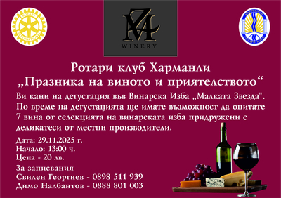 "Празник на виното и приятелството" на РК Харманли