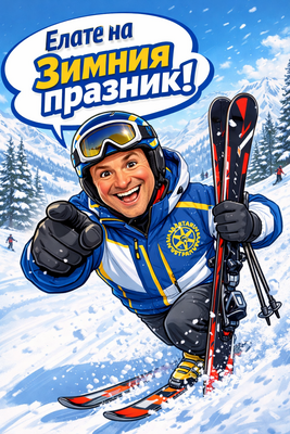 XXIV Традиционен Зимен Празник