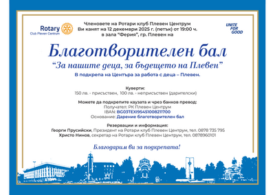 Коледен бал на Ротари клуб Плевен Центрум – 12 декември 2025