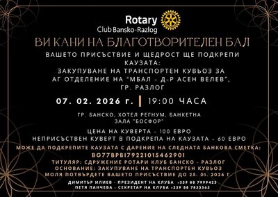 Благотворителен бал на  РК Банско - Разлог