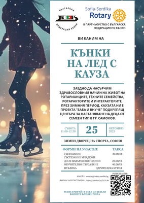 "Кънки на лед с кауза"