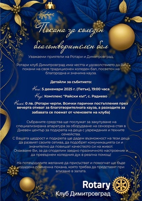 Коледен благотворителен бал РК Димитровград