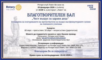 Благотворителен бал на РК Ловеч