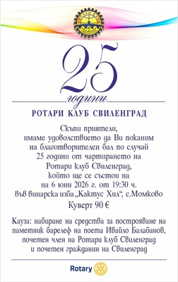 25 години Ротари клуб Свиленград