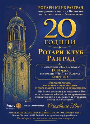 20 години от чартирането на Ротари клуб - Разград