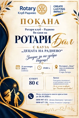 Бал на РК Раднево