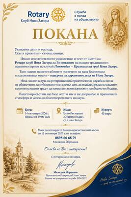 Традиционен прием на Ротари клуб Нова Загора по случй празника на града - Петковден