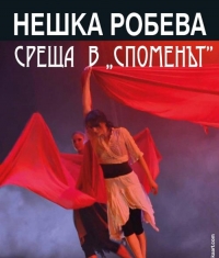 Русенските ротарианци подаряват спектакъла „Среща в „Споменът" на съгражданите си
