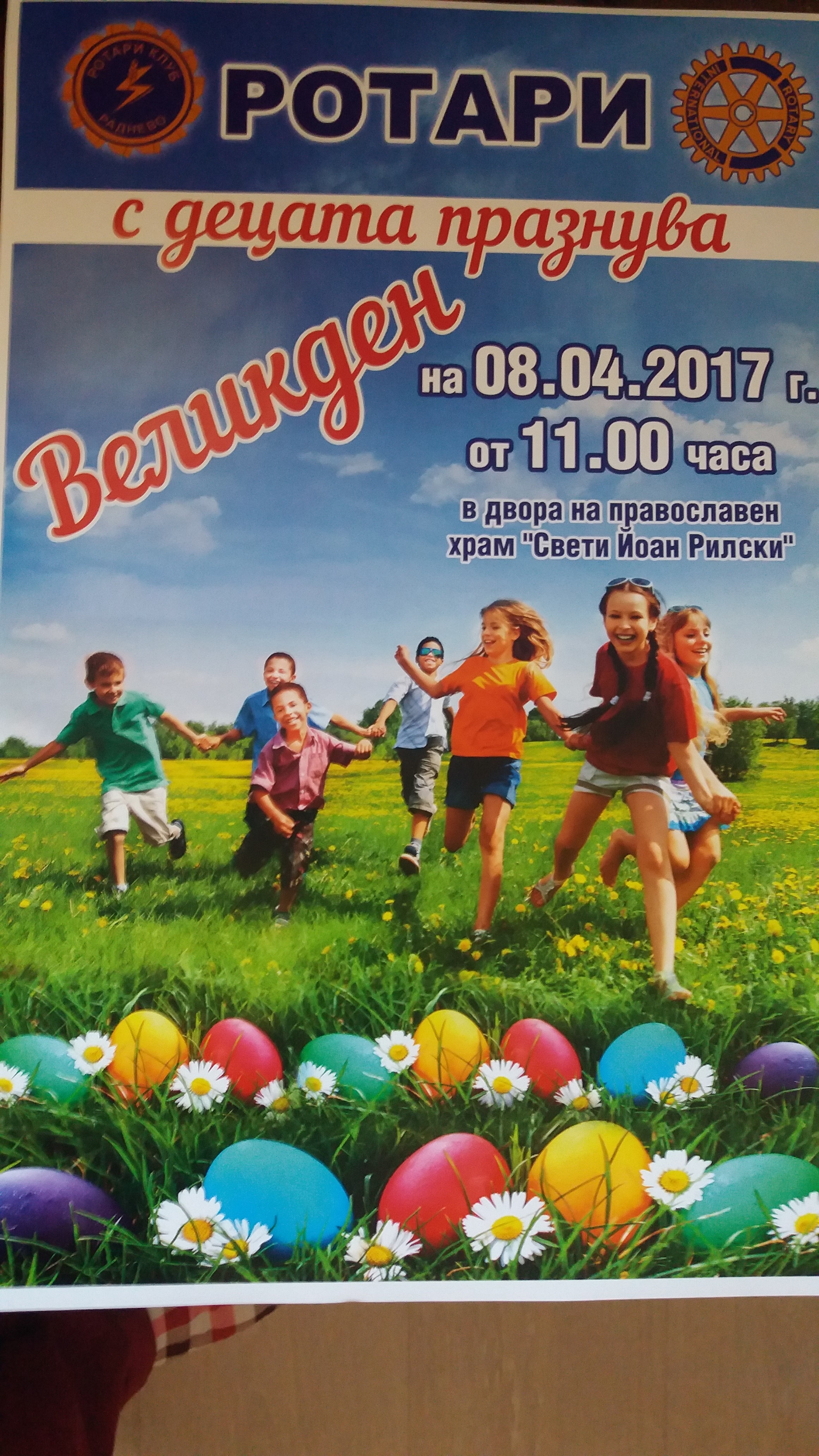 Ротари с децата на Великден