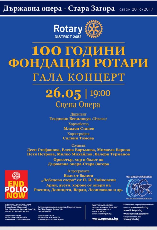 Гала концерт посветен на 100 год. ФОНДАЦИЯ Ротари - Стара Загора