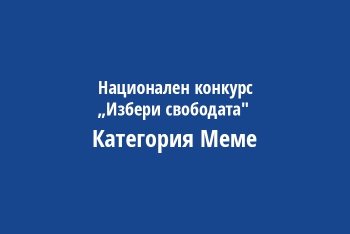 Национален конкурс „Избери свободата" Категория МЕМЕ