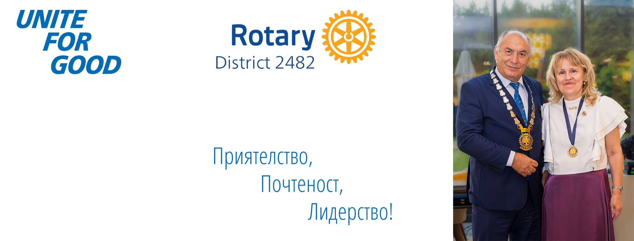 Послание на Пламен Цветков, гуверньор на Дистрикт 2482 , за юли.2025