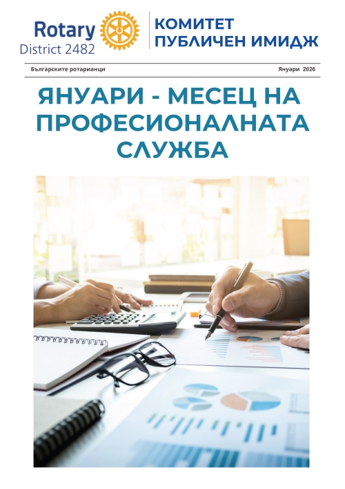 Януари.2026 г