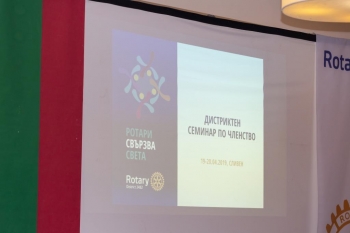Семинар по членство 20 април 2019, Сливен
