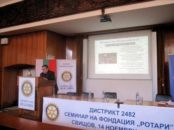 Семинар на Ротари Фондацията Свищов