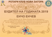 Ротари клуб Нова Загора връчи ежегодните си отличия за "Будител на годината"