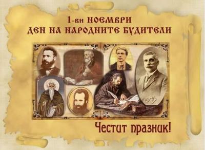 Ден на народните будители