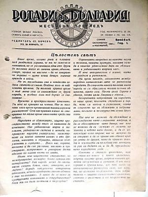 Списанията на Ротари – България 1933-1941