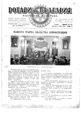 Списанията на Ротари – България 1933-1941