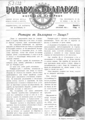 Списанията на Ротари – България 1933-1941