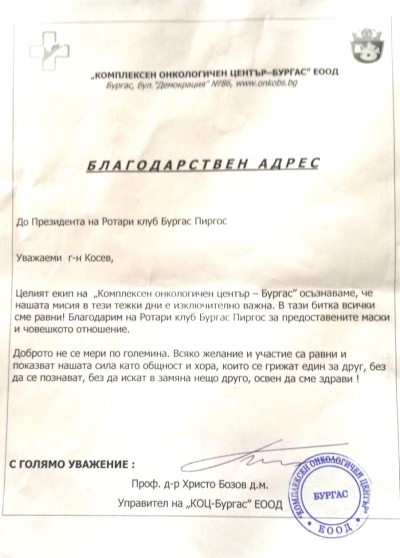 Ротари клуб „Бургас-Пиргос“ дари 1 000 маски на три институции