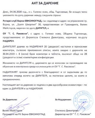 РК Варна-Евксиноград дари 28 компютърни устройства на  ОУ „Г. С. Раковски“ в с. Голямо ново, Търговищко