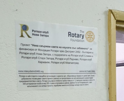 Ротари клуб Нова Загора приключи успешно поредния си проект в сферата на образованието - "Нека свържем света на науката със забавното"