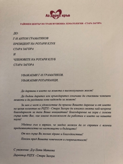 РОТАРИ КЛУБ СТАРА ЗАГОРА ДАРЕНИЕ ДОНОРСКИ СТОЛ  Кръвен център в град Стара Загора
