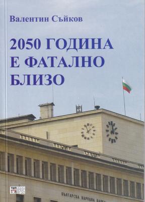 2050 гoдинa e фaтaлнo близo. Щe я имa ли Бългaрия и cлeд тoвa