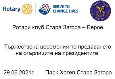 Церемония по предаването на огърлиците Ротари клуб Стара Загора-Берое