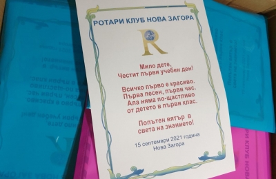 Традиционно РК Нова Загора откри учебната година с подаръци за първолаците.