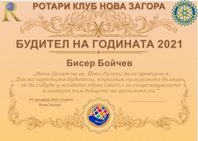 Ротари клуб Нова Загора връчи ежегодните си отличия за "Будител на годината"