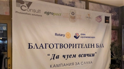 Благотворителен бал.25 години Ротари клуб Добрич
