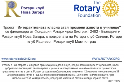 Ротари клуб Нова Загора приключи успешно поредния си проект в сферата на образованието - "Виртуалната класна стая променя живота в училище"