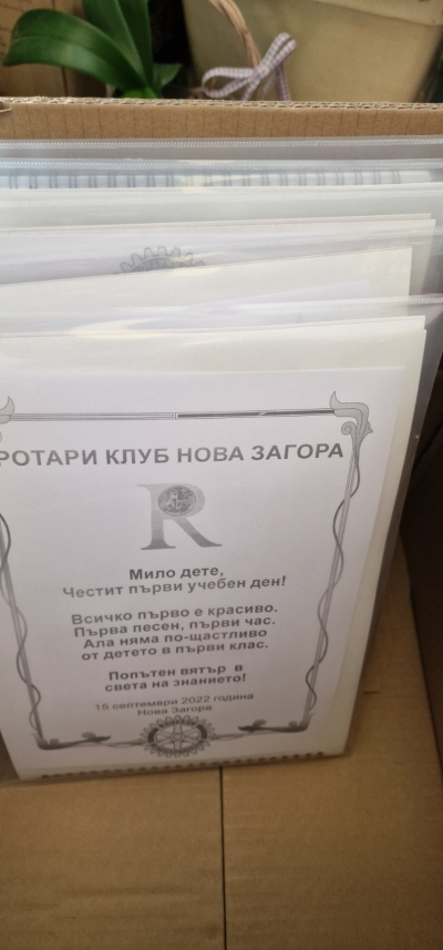 Традиционно Ротари клуб Нова Загора откри учебната година с подаръци за първокласниците.
