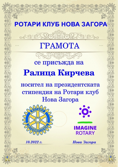 Талантливата Ралица Кирчева е носител на Президентската стипендия на Ротари клуб Нова Загора.