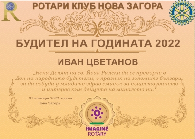 Ротари клуб Нова Загора  - Будител на годината