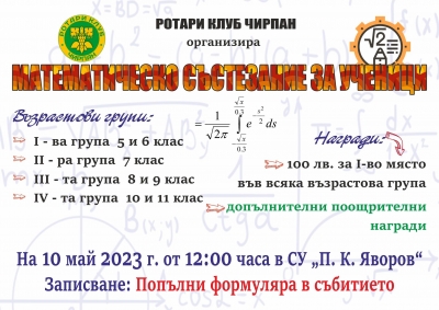 МАТЕМАТИЧЕСКОТО СЪСТЕЗАНИЕ,  ОРГАНИЗИРАНО ОТ РОТАРИ КЛУБ ЧИРПАН