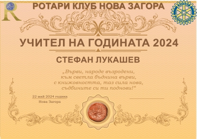 Ротари клуб Нова Загора - отличия за изявени просветни дейци от общината.