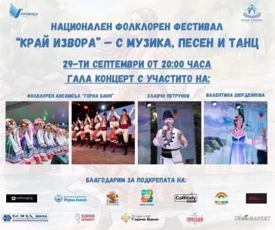 ПЪРВИ НАЦИОНАЛЕН ФОЛКОРЕН ФЕСТИВАЛ “Край извора – с музика, песен и танц”