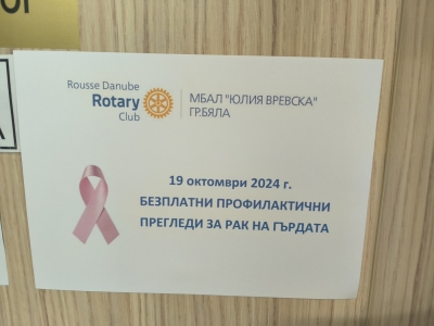 70 жени от гр. Бяла преминаха през профилактични прегледи за рак на гърдата, в кампания на Ротари клуб „Русе – Дунав“ и МБАЛ „Юлия Вревска“