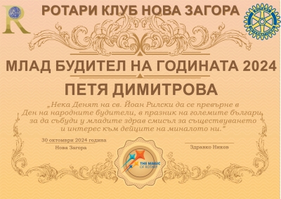 Ротари клуб Нова Загора  - Будител на годината