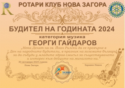 Ротари клуб Нова Загора  - Будител на годината