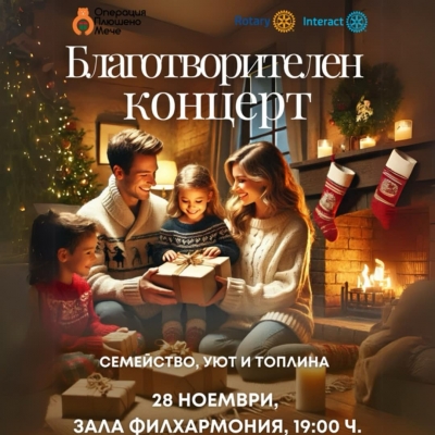 Интеракт Русе организира благотворителен концерт в подкрепа на „Операция: Плюшено мече“ 