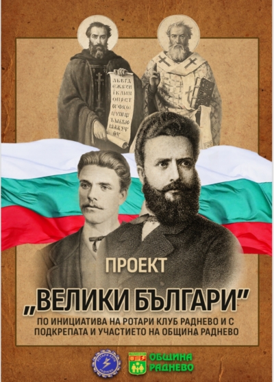 Проект Велики българи на РК Раднево