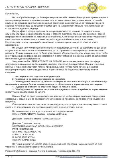 Ротари клуб Благоевград Център подкрепи пострадалите в Кочани