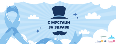 Ротаракт и Ротари клуб София-Балкан стартираха кампанията „С мустаци за здраве“ – в подкрепа на мъжкото здраве 