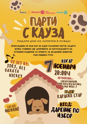 Ротаракт клуб Русе организира „Парти с кауза“ в подкрепа на приюта за бездомни животни